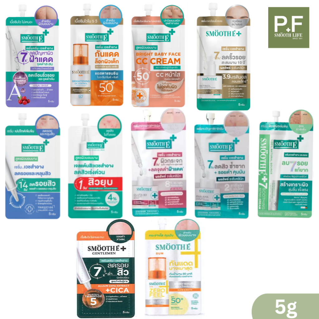 แบบซองสมูทอีSmooth-ECream,Babyface,AgeWhtieCC,SunBrightOil,PHAAHA,GlutaB3,RETINOL3.9,CICA,ACNESCAR,HYDROPLUS,SunZerofeel