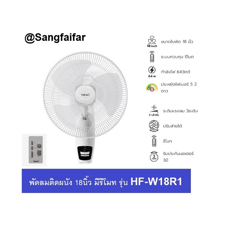 HATARI พัดลมติดผนัง 18 นิ้ว รุ่น HF-W18R1 มีพร้อมรีโมทคอนโทรล