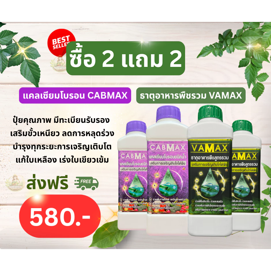 CABMAX+VAMAX แคลเซียมโบรอนเข้มข้ม + ปุ๋ยธาตุอาหารรวม [ชุด 2 แถม 2] V2+C2