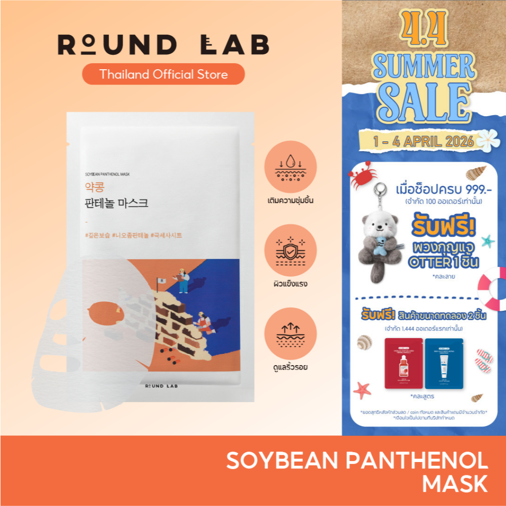 Round Lab Soybean Panthenol Mask 25 ml.