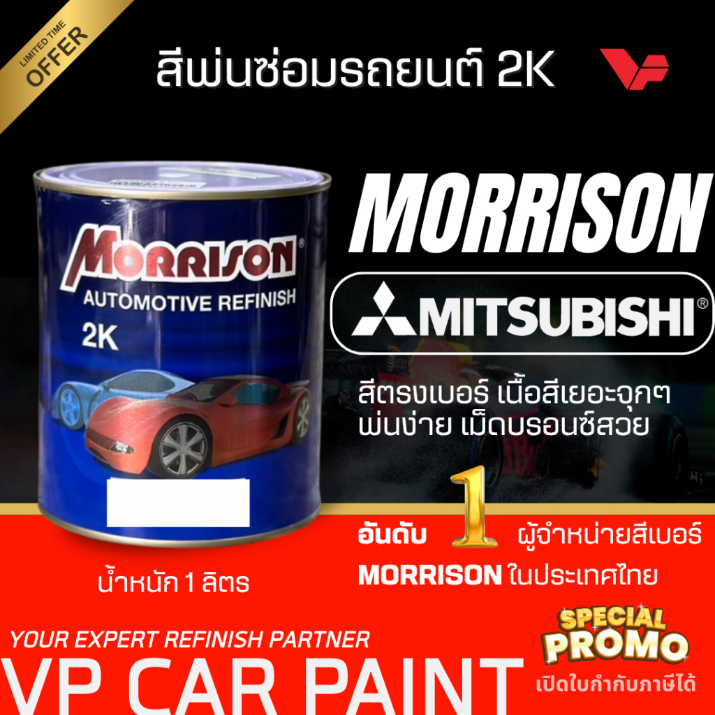 MORRISON มิซซูบิชิ สีพ่นรถยนต์ ซ่อมสีรถยนต์ พ่นสีรถยนต์ พร้อมส่ง ส่งไว ของครบ มีหลายเฉด สีเบอร์ มาตรฐาน พ่นง่าย