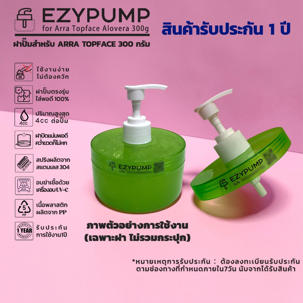 รับประกัน 1 ปี หัวปั๊ม สำหรับ ARRA TOPFACE ALOE VERA 300g ยี่ห้อ EZYPUMP ของแท้ 100% Sterilize ฟรี ตรงรุ่น