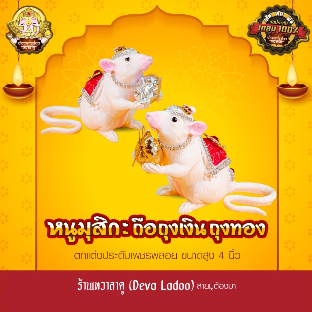 หนูมุสิกะสีขาวชมพู ถือถุงเงินถุงทอง ประดับเพชรพลอยงดงาม สูง 4 นิ้ว บริวารแห่งองค์พระพิฆเนศ