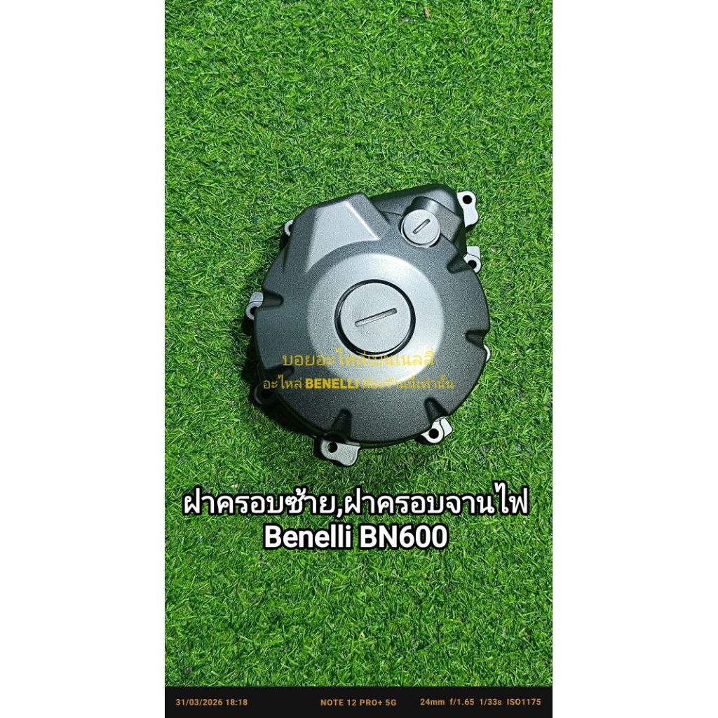 (F53) Benelli BN600 ฝาครอบซ้าย,ฝาครอบจานไฟ ตรงรุ่น