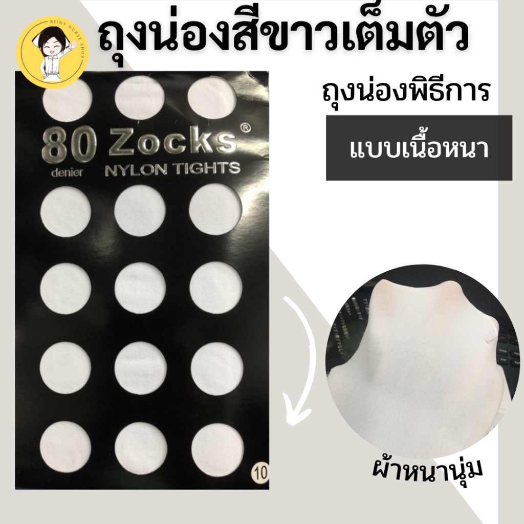 ถุงน่องพยาบาลพิธีการ ถุงน่องสีขาวเต็มตัว แบบหนาพิเศษ  ห่อสีดำ
