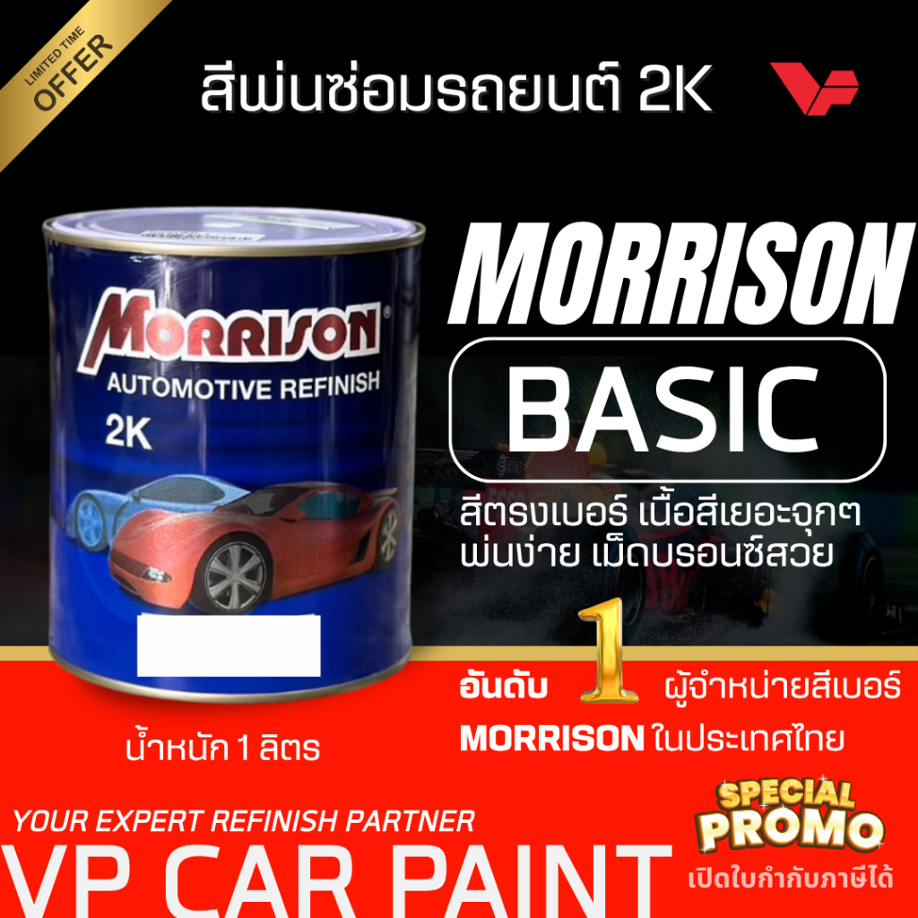 MORRISON แม่สี สีพ่นรถยนต์ ซ่อมสีรถยนต์ พ่นสีรถยนต์ พร้อมส่ง ส่งไว ของครบ มีหลายเฉด สีเบอร์ มาตรฐาน พ่นง่าย