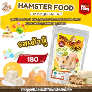 PET HENG Hamster Food เพ็ทเฮง แฮมเตอร์ (ขนาด180กรัม) เหมาะสำหรับหนูแฮมสเตอร์ทุกสายพันธุ์ มี17สูตร