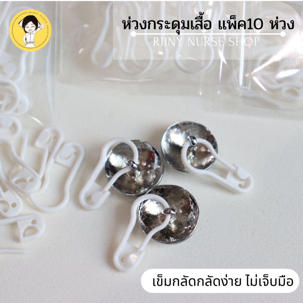 ห่วงกระดุม “แบบพลาสติก” กระดุมเสื้อพยาบาล  ห่วงกระดุมเสื้อนักศึกษา (แพ็คละ 10 ห่วง)