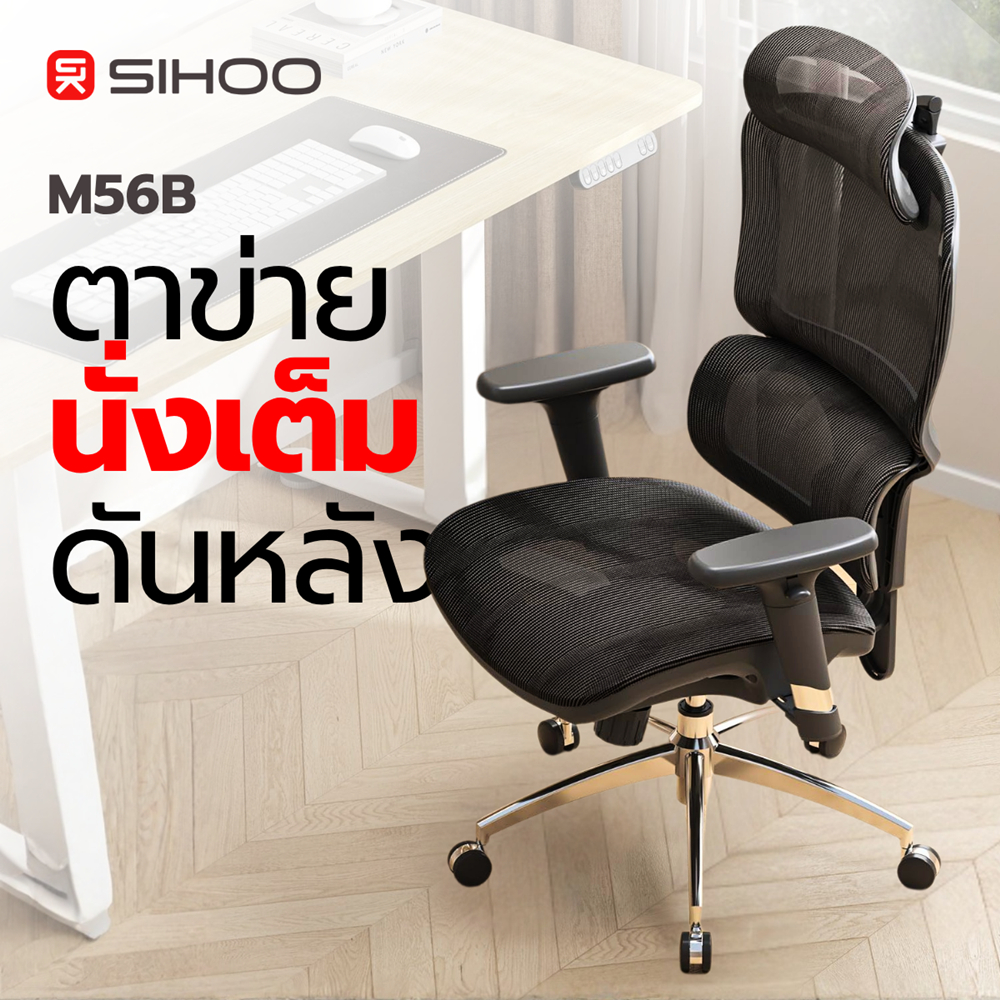 Sihoo M56B เก้าอี้เพื่อสุขภาพ เก้าอี้ Ergonomic ผ้าตาข่าย หมอนรองเอวใหญ่ปรับอัตโนมัติ