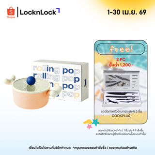 LocknLock หม้ออเนกประสงค์ LocknLock Rolling Pop ขนาด 18 cm. …