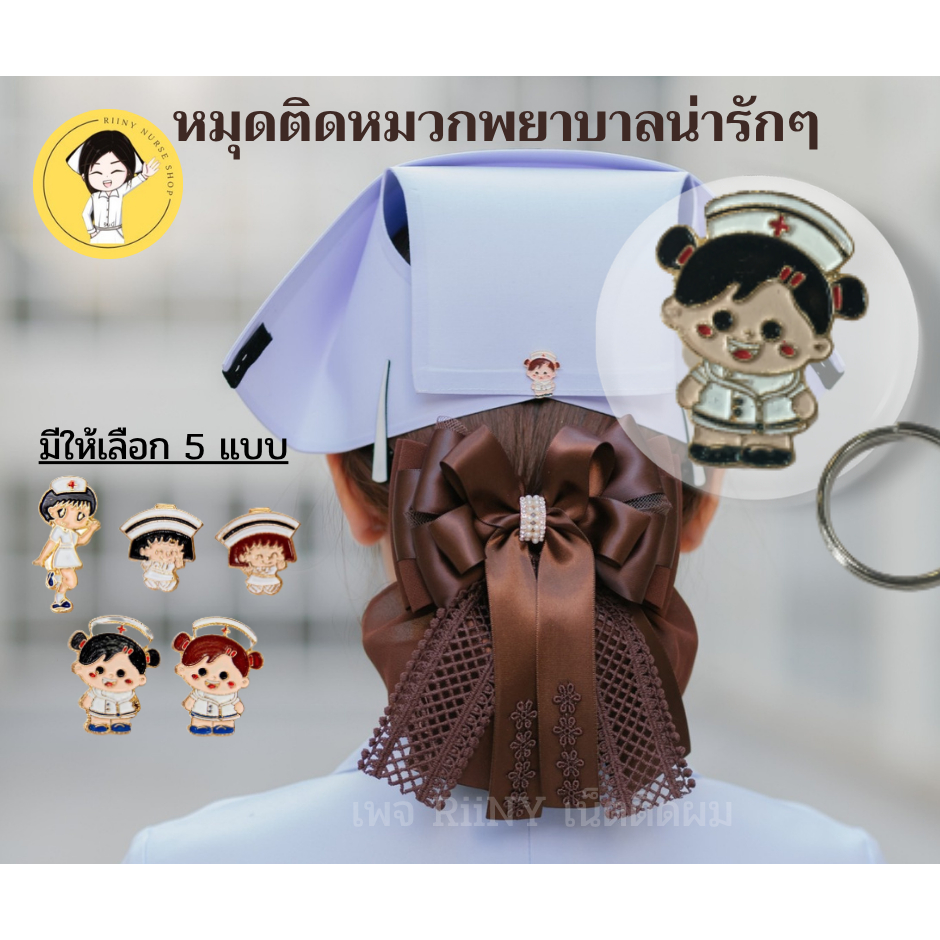 หมุดติดหมวกพยาบาล หมุดติดหมวก แบบห่วงร้อย