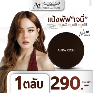 แป้งพัฟเจนนี่ แป้ง ออร่าริชน[ของแท้ตัวแทนบริษัท]เนื้อบางเบาปกปิดติดทนกันน้ำ กันเหงื่อ คุมมัน แป้งผสมรองพื้น เนื้อละเอียด