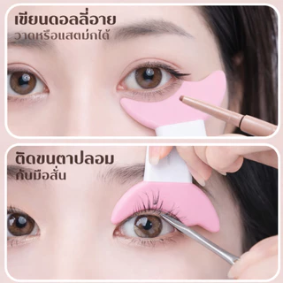 YIYIHOME แผ่นซิลิโคนแต่งตา ตัวช่วยเขียนอายไลเนอร์ ที่กั้นมาสคาร่า อุปกรณ์แต่งตา กันเลอะ ใช้แต่งหน้า
