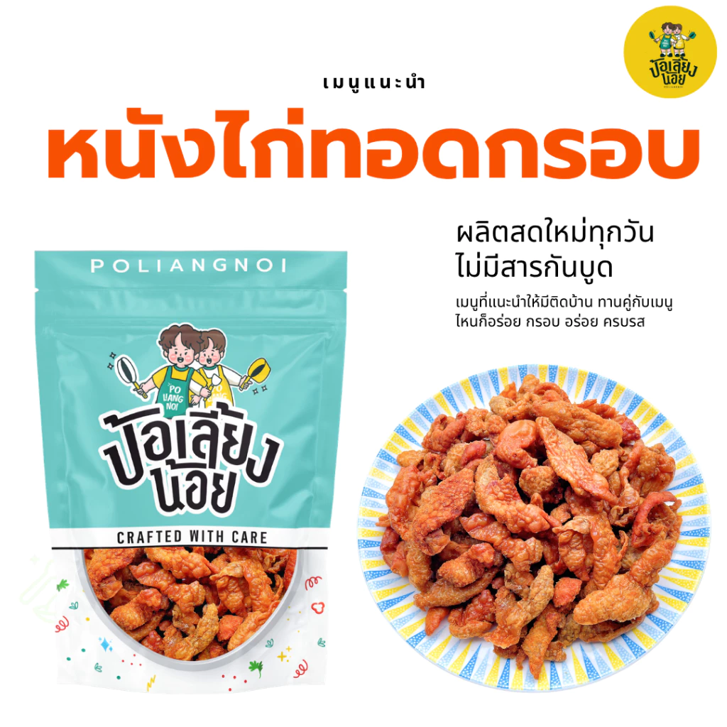 หนังไก่ทอดกรอบ หนังไก่ทอด 500/1000g 🐔 กรอบ อร่อย ทอดใหม่ทุกวัน