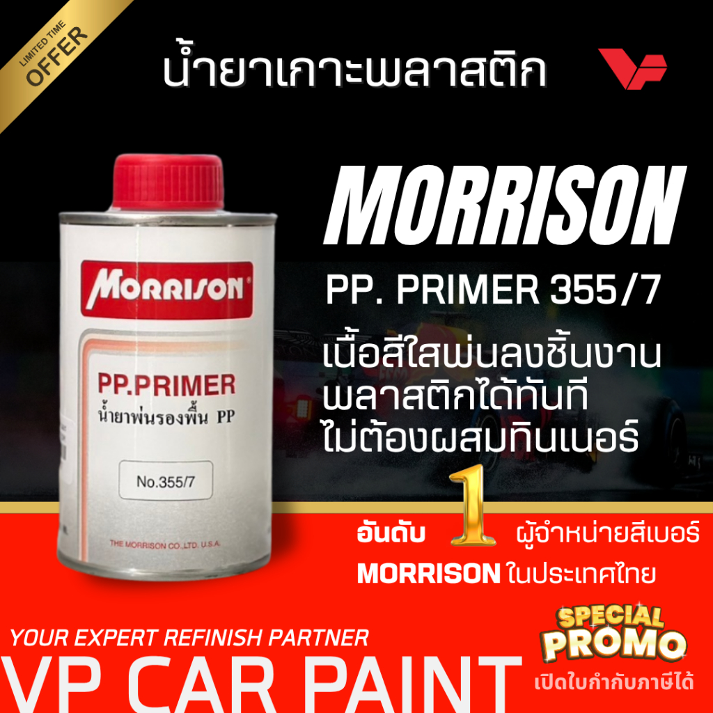 MORRISON 355/7 น้ำยาพ่นรองพื้นพลาสติก 250 มล. น้ำยาพ่นพลาสติก รองพื้นเกาะพลาสติก สีเกาะพลาสติก