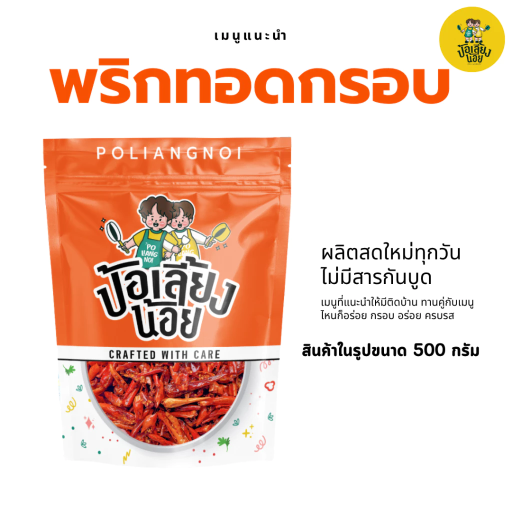 พริกทอด พริกกรอบ 200/500g 📌มีให้เลือกหลายรสชาติ ไม่ขม ไม่เหม็นหืน