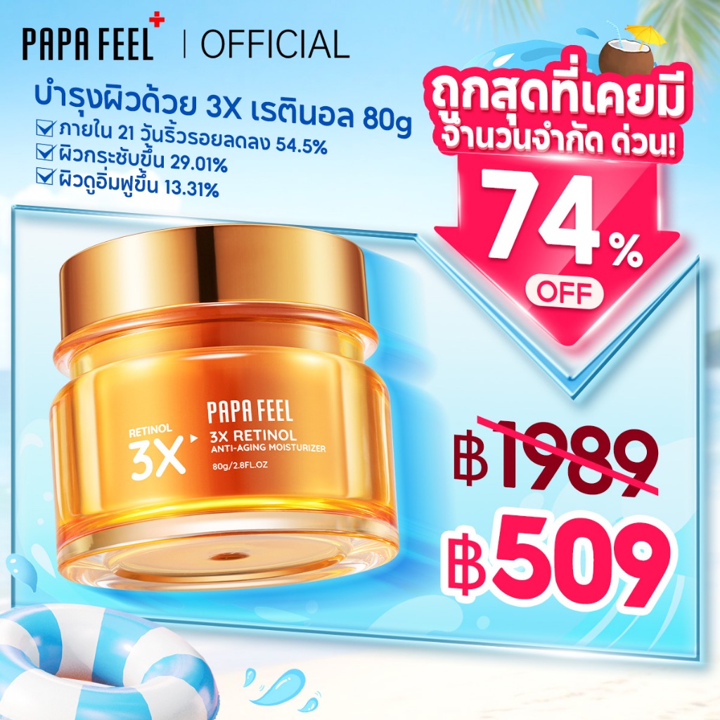 PAPA FEEL เรตินอล ครีมทาหน้า ลดริ้วรอย Anti Aging Moisturizer ครีม 80g 3X Retinol ไนท์ครีม Night Cream