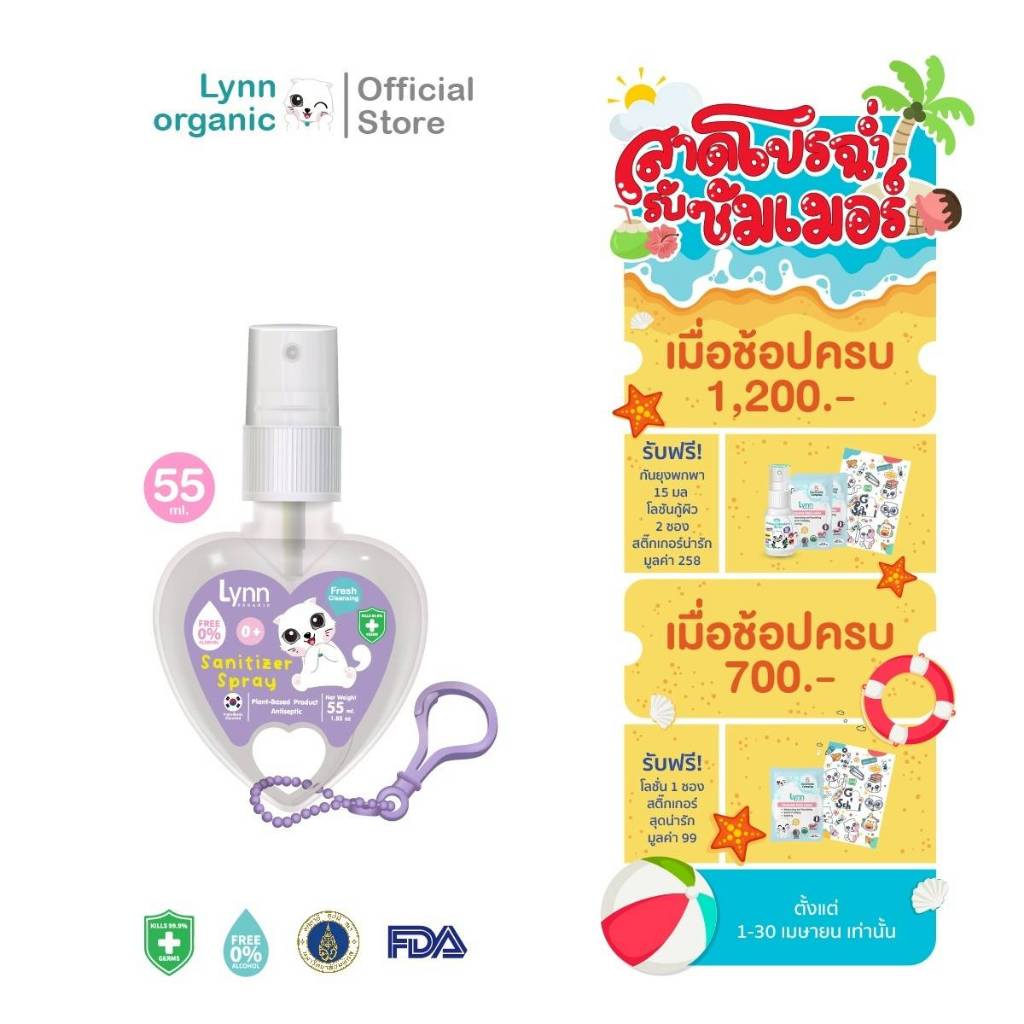 (กันไวรัส RSV, hMPV ได้)Lynn Organic Non-Alcohol Sanitizer Spray ใช้ได้แต่แรกเกิด อ่อนโยนเทียบเท่านมแม่ หัวใจ 55 ml