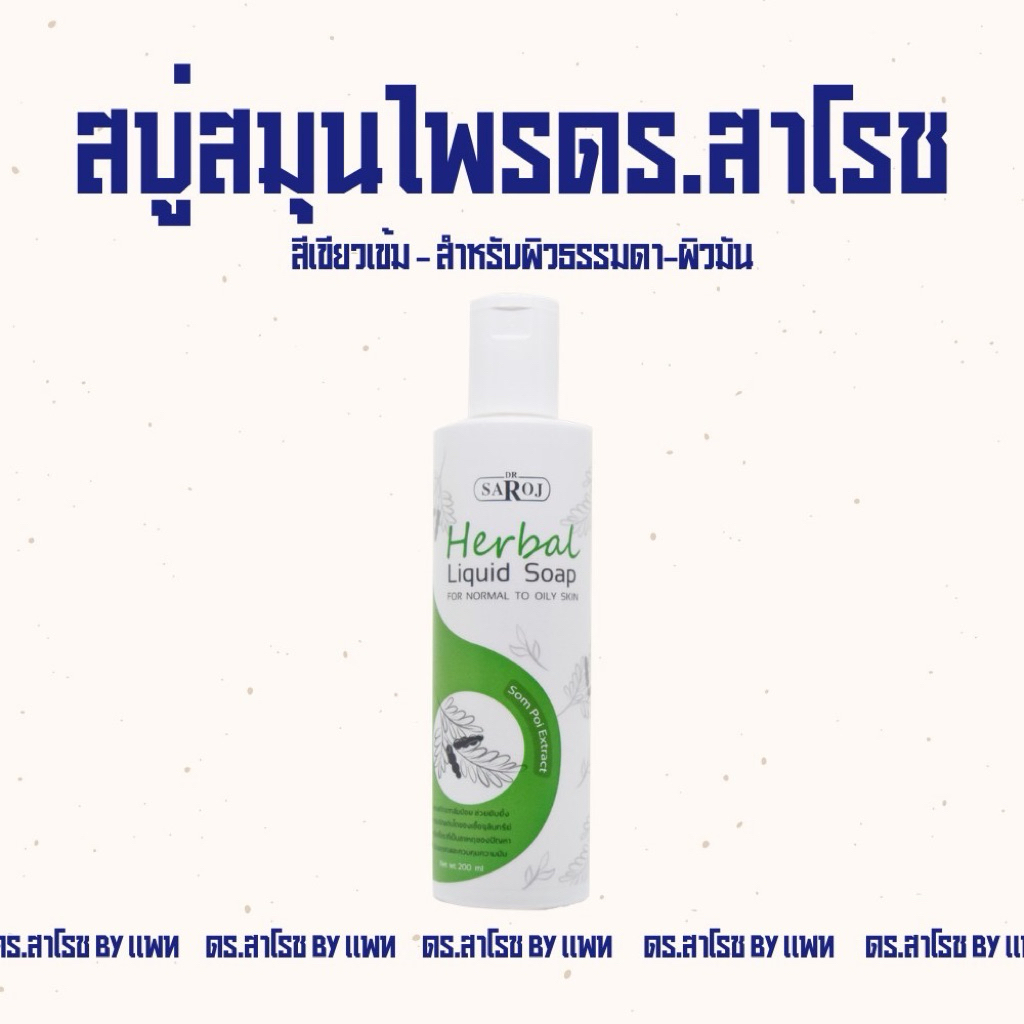 สบู่เหลวผสมสมุนไพร ดร.สาโรช สำหรับผิวธรรมดาถึงผิวมัน