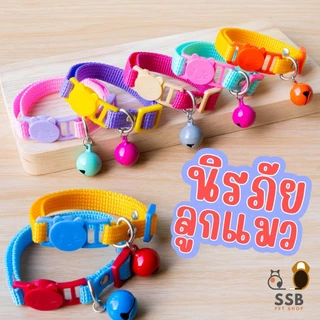 ปลอกคอแมวนิรภัย สำหรับลูกแมว พร้อมกระดิ่งลูกเล็ก น่ารัก พร้อมส่งในไทยค่า