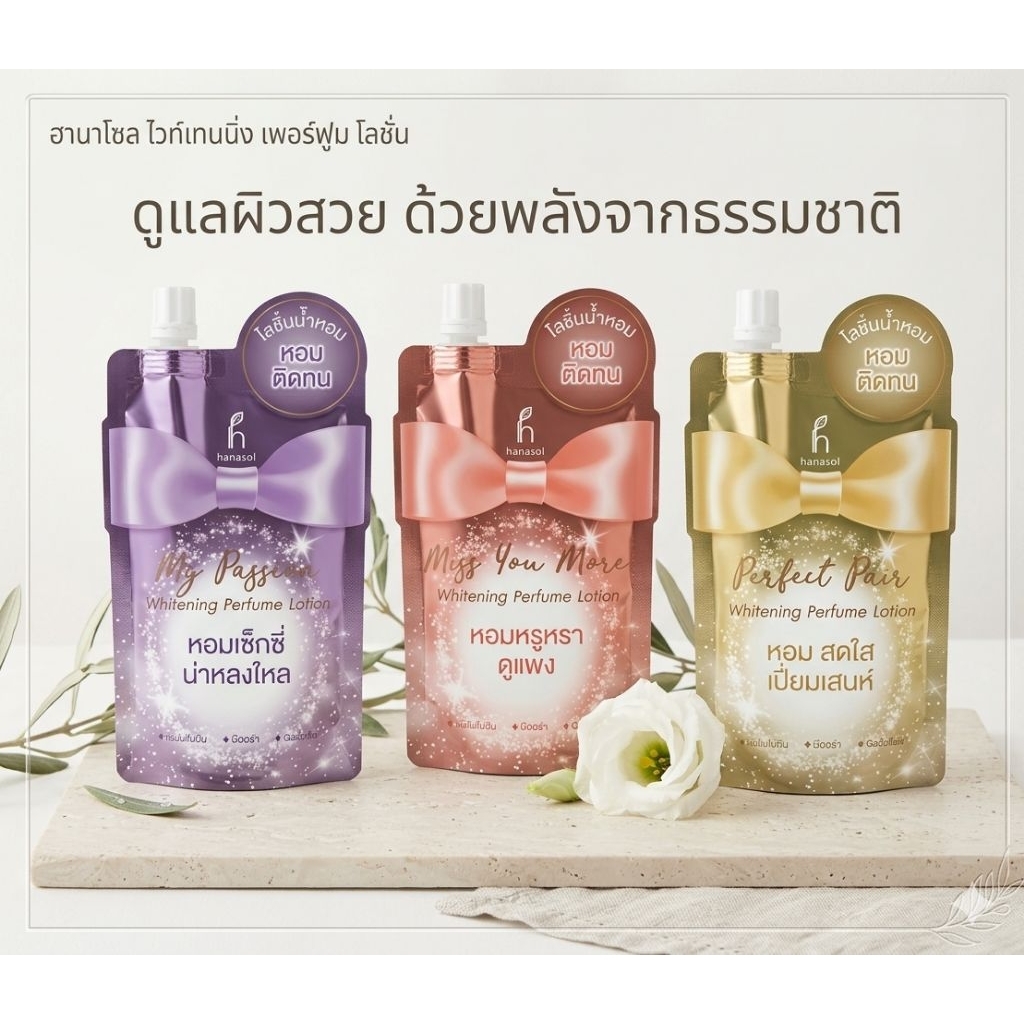 พร้อมส่ง📬Hanaso Perfume Lotion💜💛🩷 ฮานาโซล เพอร์ฟูมโลชั่น 50ml 