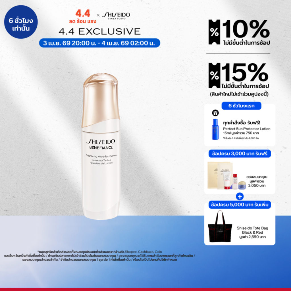 SHISEIDO BENEFIANCE BRIGHTENING MICRO-SPOT SERUM 50ML