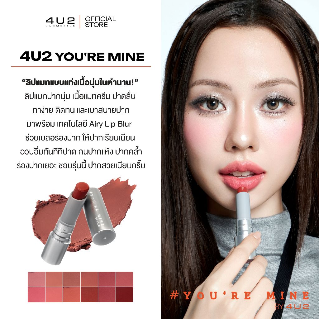 4U2 YOU’RE MINE RECALL - ลิปแมทแบบแท่ง กลบสีปากมิด ปากฟูเนียนกริ๊บ ลิปแมต4u2