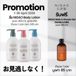 [โลชั่นบำรุงผิวกาย] NIGAO Body Lotion | นิกาโอะ บอดี้ โลชั่น…