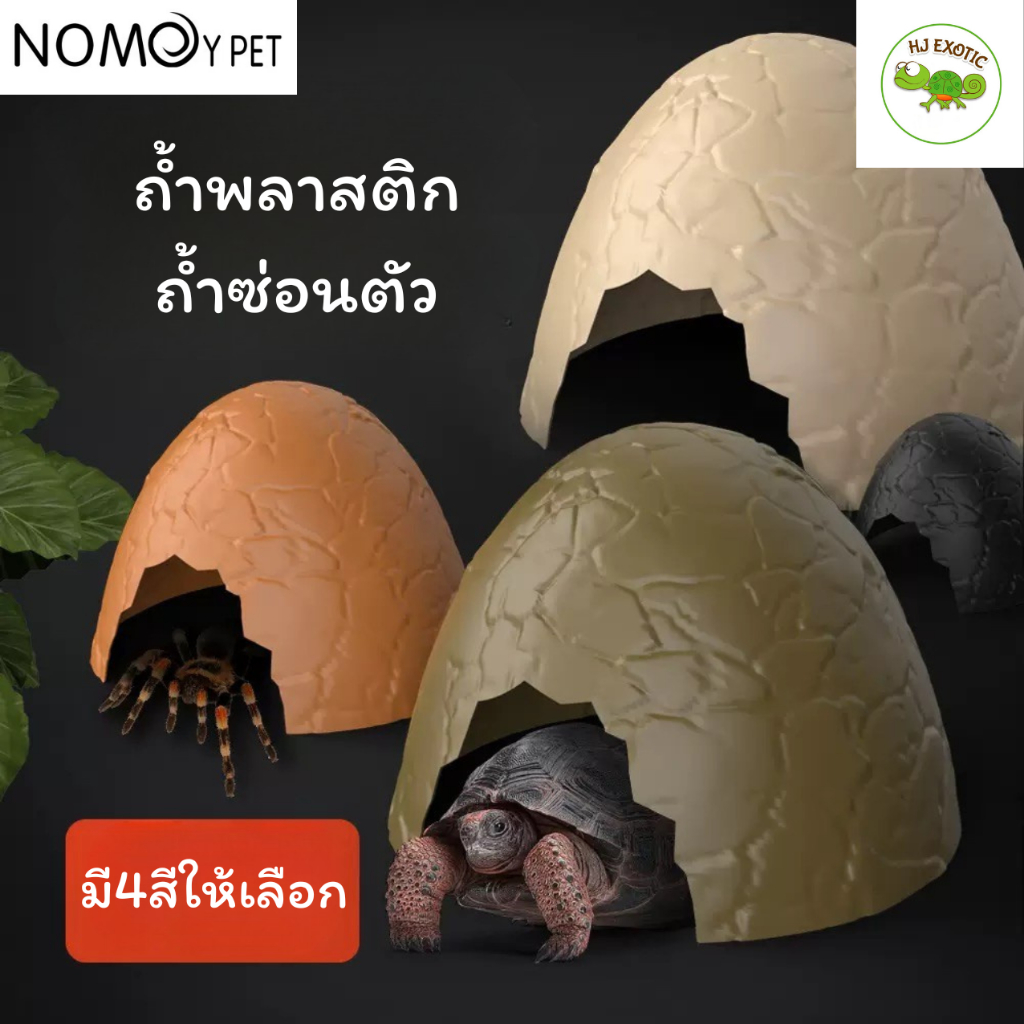 Nomoy Pet ถ้ำพลาสติก ถ้ำซ่อนตัว มี4สี สำหรับสัตว์เลื้อยคลาน