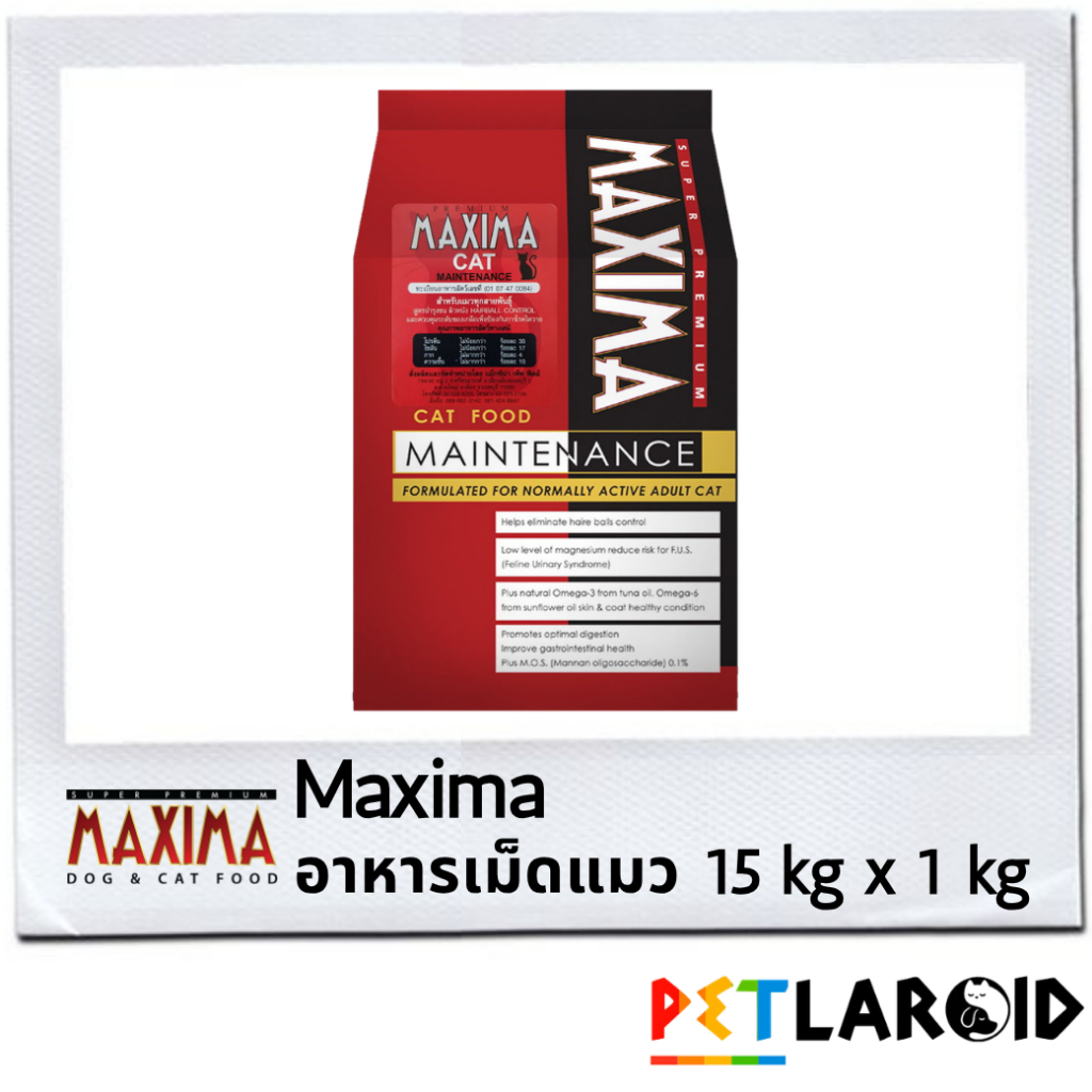 [1 กระสอบ] Maxima แม๊กซิม่า อาหารเม็ดแมว ถุง ไม่เค็ม 15 กิโลกรัม