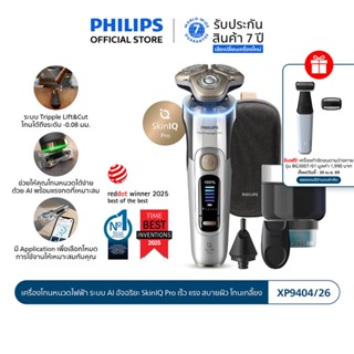 Philips ฟิลิปส์ เครื่องโกนหนวดไฟฟ้า ระบบ AI อัจฉริยะ SkinIQ …