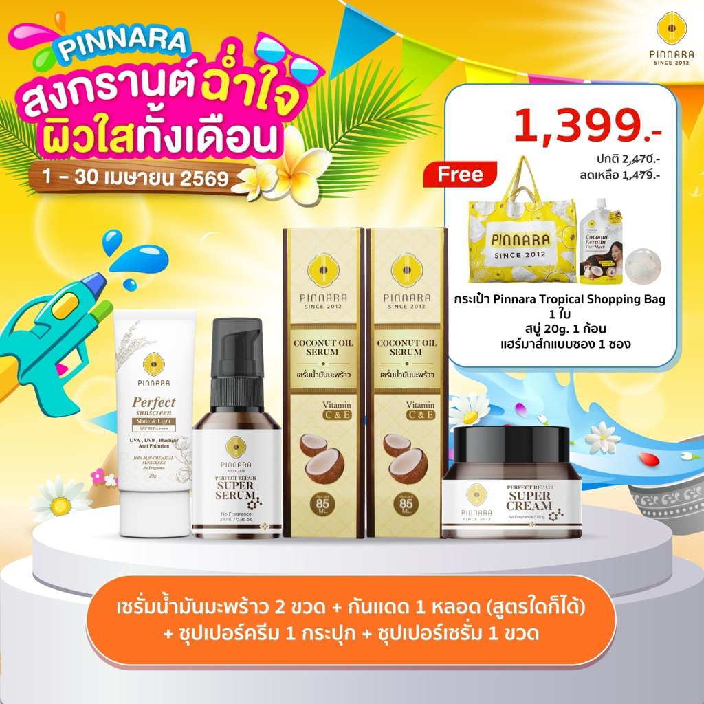 SET 5 ชิ้น เซรั่มน้ำมันมะพร้าว 2 | ซุปเปอร์เซรั่ม 1 | ซุปเปอร์ครีม 1 | กันแดด 1 (เลือกสีได้)