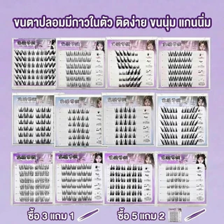 RL4 ขนตาปลอมช่อพร้อมกาวในตัวซื้อ 5แถม1 ขนตาก้านนิ่ม ติดง่ายกันน้ำกันเหงือ มี30รุ่นให้เลือก