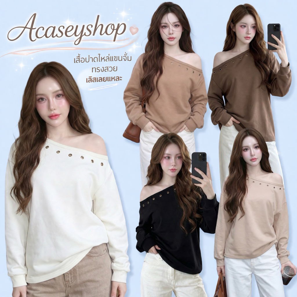 Acasey เสื้อแขนยาวผู้หญิง ปาดไหล่ แขนจั้ม อก30-44 รุ่น Rust Eyelet Soft TopShirt