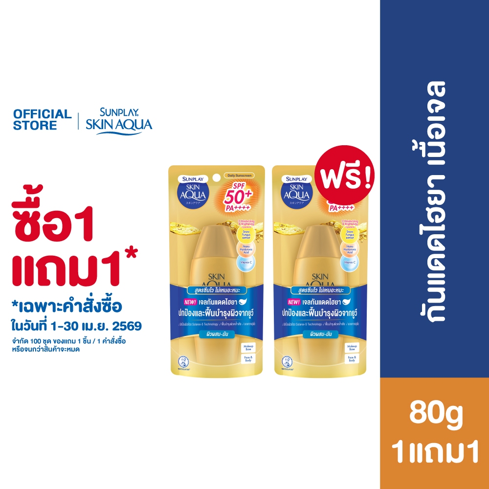 [ซื้อ1แถม1] Sunplay Skin Aqua UV Super Moisture Gel SPF50+ PA++++ 80g สกินอะควา เจลกันแดดไฮยา 80ก.