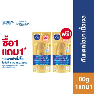 [ซื้อ1แถม1] Sunplay Skin Aqua UV Super Moisture Gel SPF50+ P…