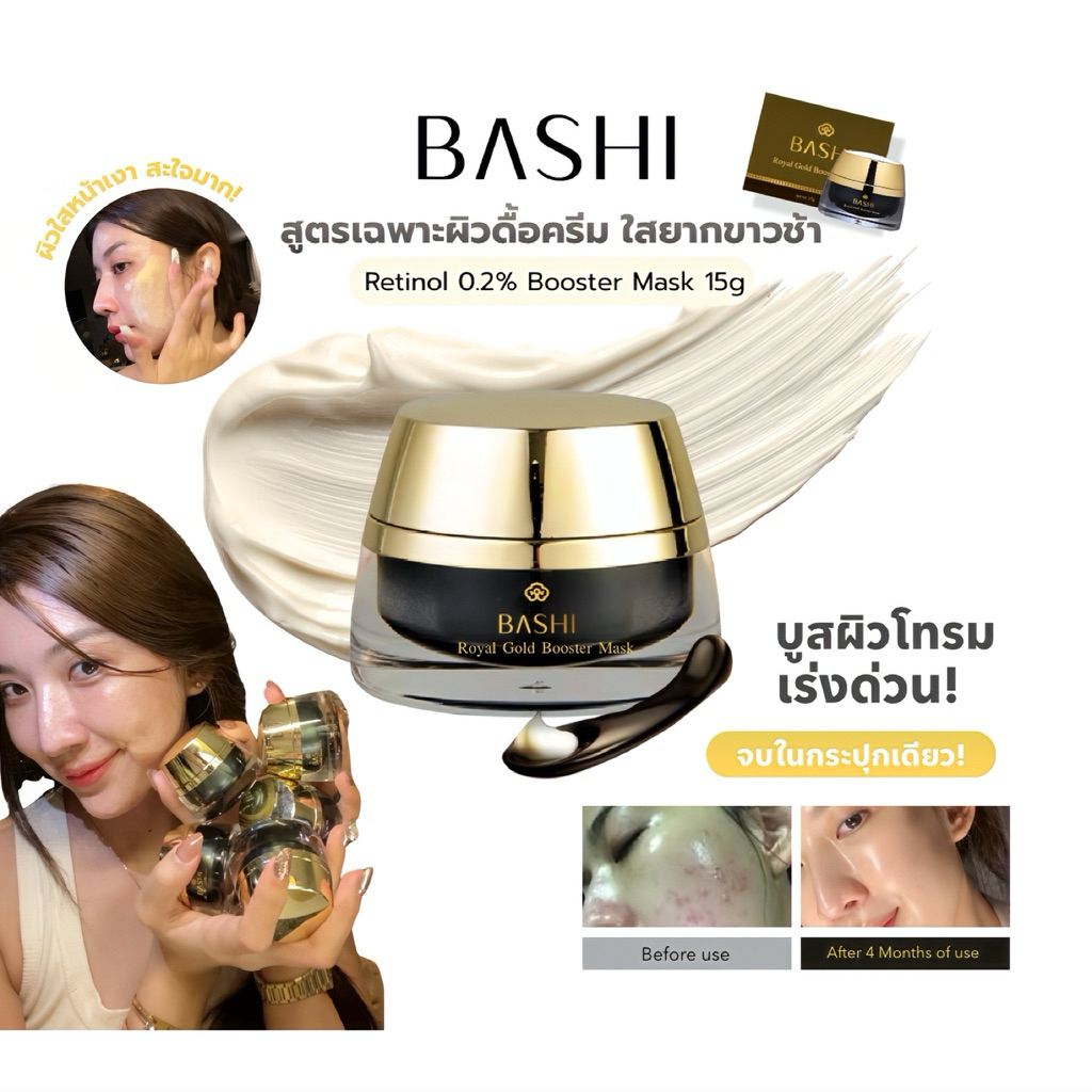 (🌼 หัวเชื้อผิวดื้อครีม / เรตินอล ) Retinol Booster Mask  0.2% BASHI ขนาด 15g.