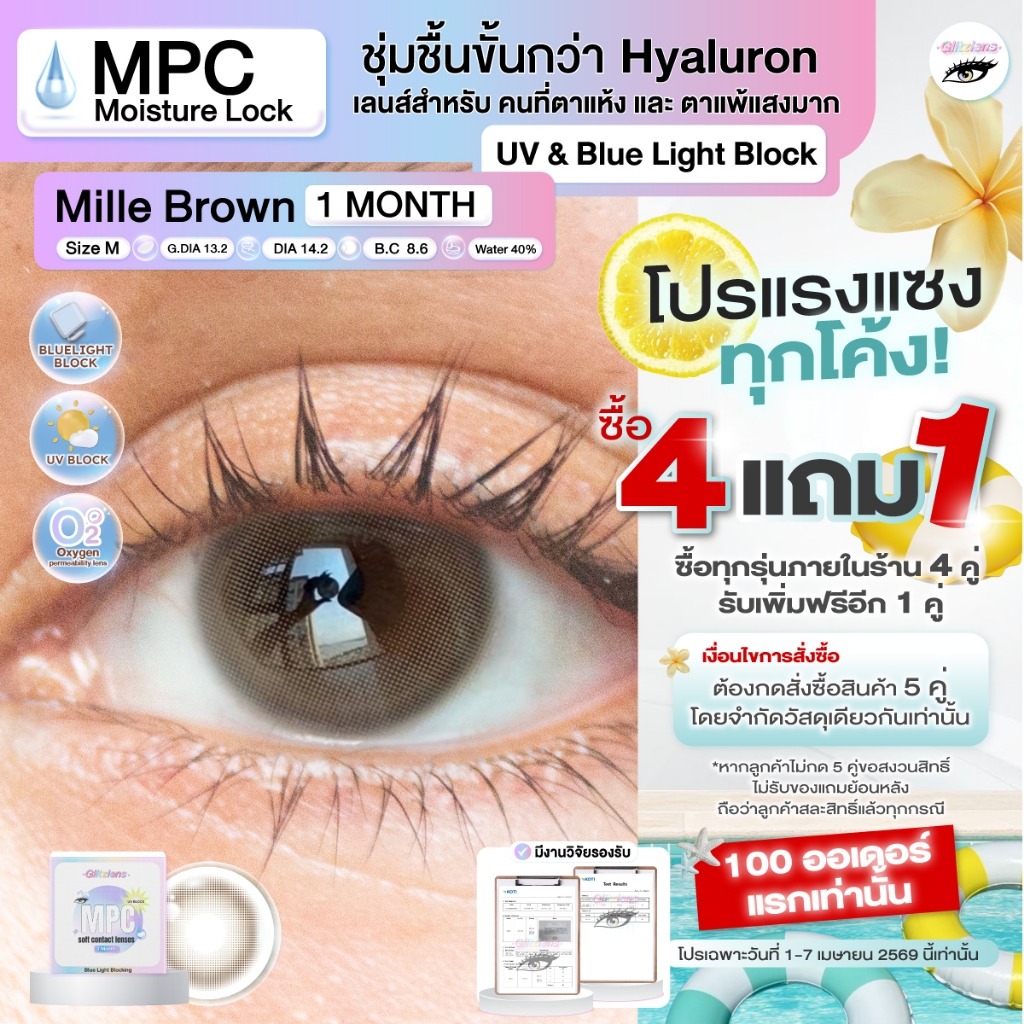 Glitzlens คอนแทคเลนส์ วัสดุ MPC กันแสงสีฟ้า/UV รุ่น Mille Brown [Dia14.2] เหมาะกับตาแพ้แสง และชุ่มชื