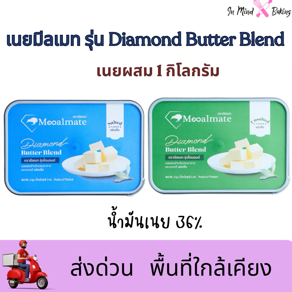 ***ส่งด่วนไรเดอร์***Mealmate เนยผสม ตรามีลเมท รุ่นไดมอนด์ Diamond Butter Blend เนยผสม ชนิด เค็ม/จืด ขนาด 1 กิโลกรัม