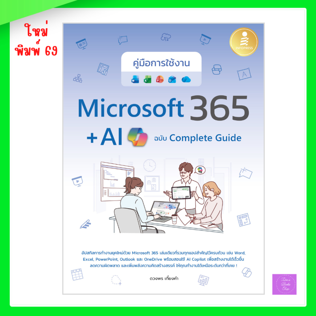 คู่มือการใช้งาน Microsoft 365 + AI Copilot ฉบับ Complete Guide
