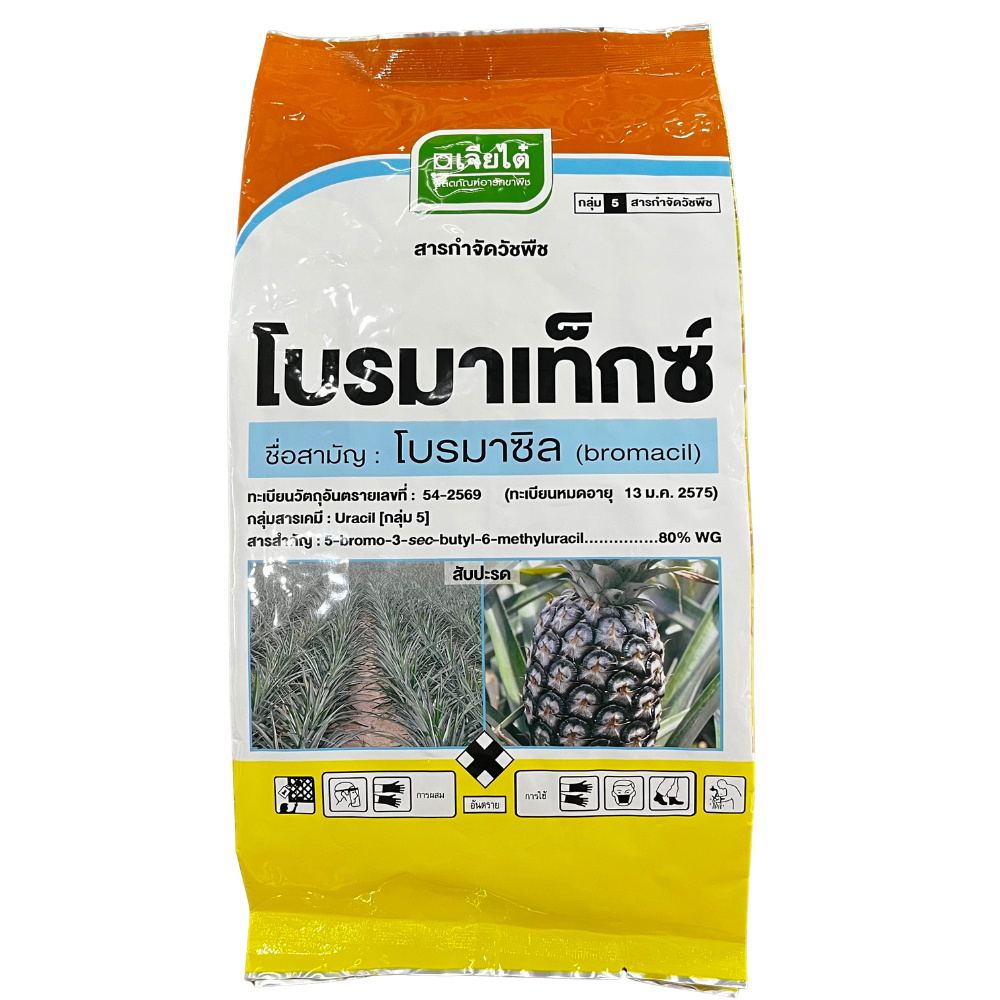 โบรมาเท็กซ์ #โบรมาซิล80% ปราบวัชพืชที่ดูดซึมเข้าทางราก ได้ทั้งใบแคบ ใบกว้างและกก ขนาด 1 กิโลกรัม