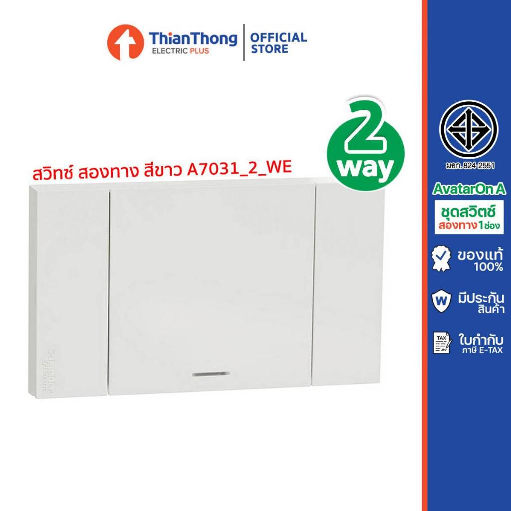 Schneider ชุดสวิตช์สองทาง 1 ช่อง แบบสำเร็จรูป ชไนเดอร์ Avataron A รุ่น A7031_2_WE - สีขาว
