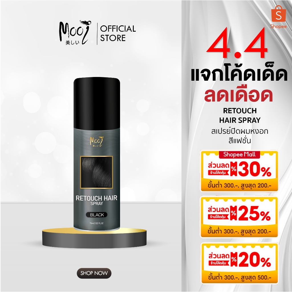 Mooi Retouch Hair Spray สเปรย์ปิดผมขาวใน 1 วินาที (คละสีแจ้งในแชทได้เลยค่ะ)