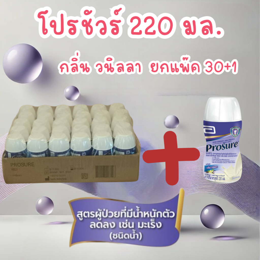 โปรชัวร์ ชนิดน้ำ กลิ่นวานิลลา ขนาด 220 มล. (แพ็ค 30 ขวด)แถม 1 ขวด หมดอายุ 10/2026