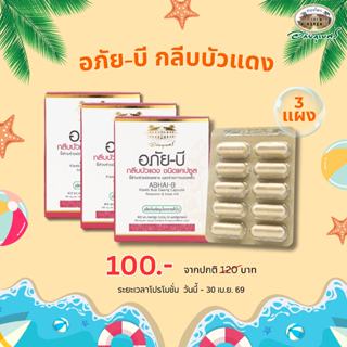 อภัย-บี กลีบบัวแดง ชนิดแคปซูล 3 แผง 100 บาท