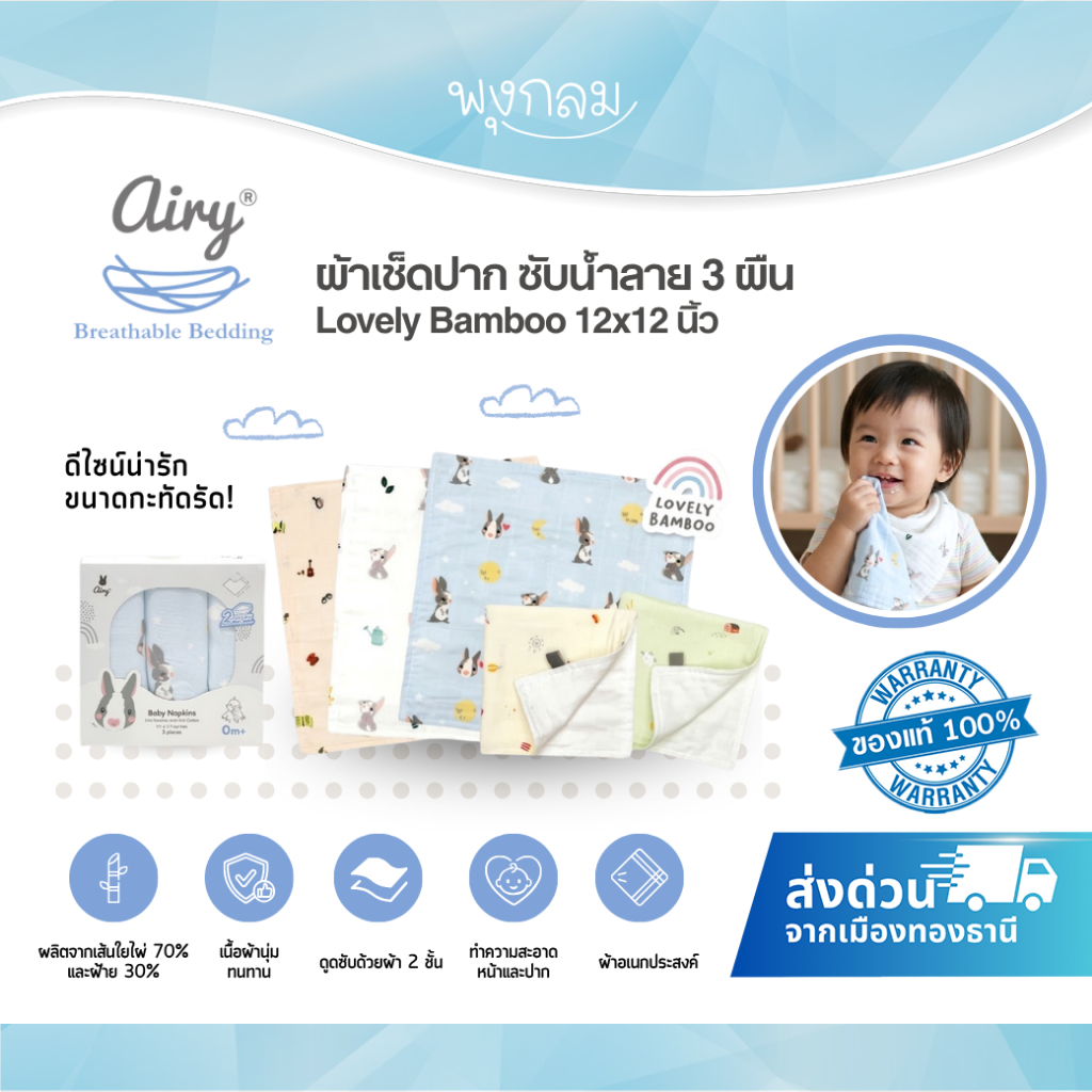 (ส่งด่วน) AIRY ผ้าเช็ดปาก/ซับน้ำลาย 3 ผืน Lovely Bamboo 12x12 นิ้ว