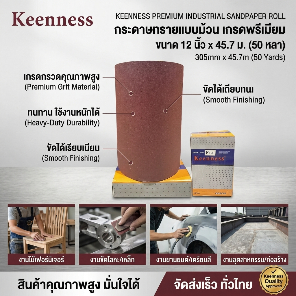 Keenness กระดาษทรายม้วน ขนาด 12 นิ้ว x 50 หลา
