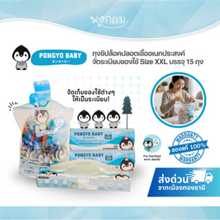 PONGYO BABY ถุงซิปล็อคปลอดเชื้ออเนกประสงค์ จัดระเบียบของใช้ …
