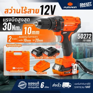 🔥ราคาโปร ส่งด่วน!!!🔥 สว่านไร้สาย PUMPKIN 50270 / 50271 / 50272 / 50273 Brushless Motor สว่านแบต