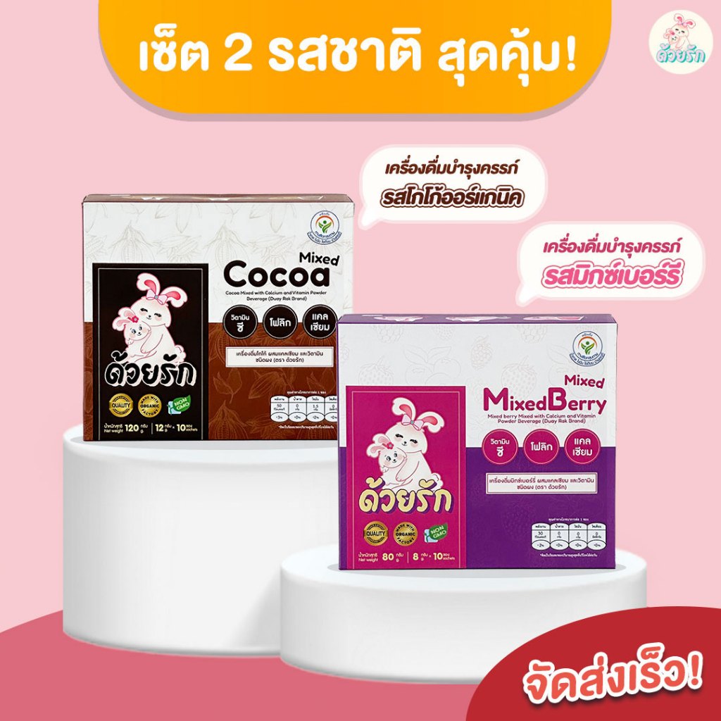 2 รสสุดคุ้ม เครื่องดื่มแคลเซียมและวิตามินแบรนด์ด้วยรัก แม่ตั้งครรภ์ดื่มได้ รสมิกส์เบอร์รีและรสโกโก้